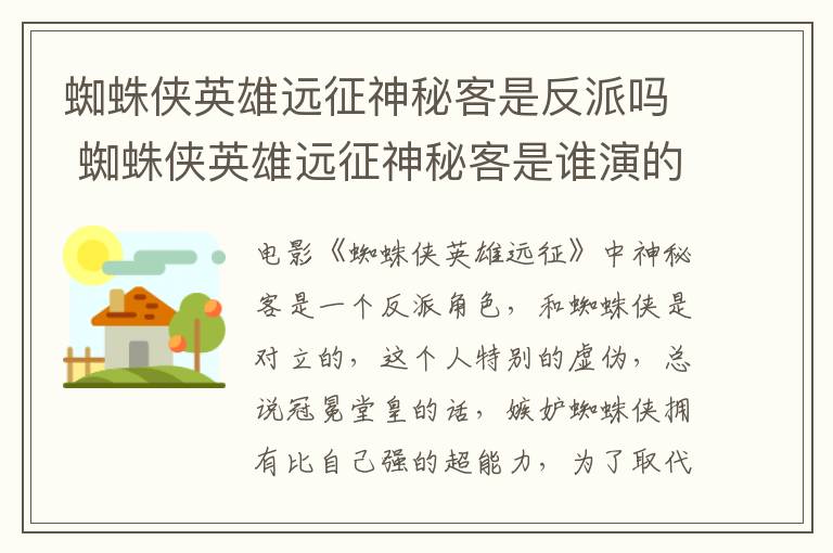 蜘蛛俠英雄遠(yuǎn)征神秘客是反派嗎 蜘蛛俠英雄遠(yuǎn)征神秘客是誰演的