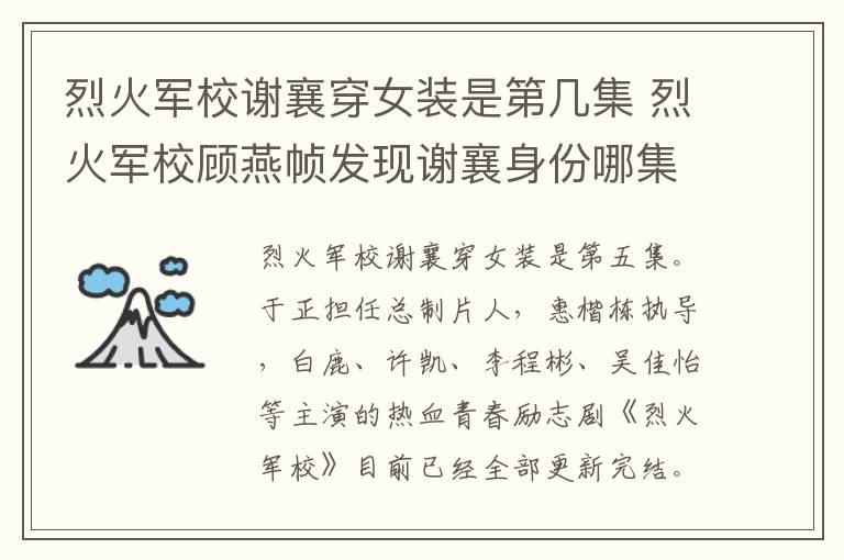烈火軍校謝襄穿女裝是第幾集 烈火軍校顧燕幀發(fā)現(xiàn)謝襄身份哪集