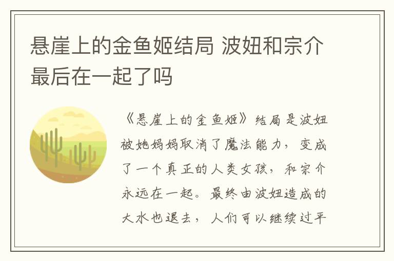 懸崖上的金魚姬結(jié)局 波妞和宗介最后在一起了嗎