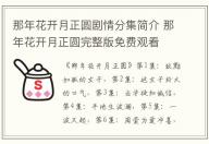 那年花開月正圓劇情分集簡(jiǎn)介 那年花開月正圓完整版免費(fèi)觀看