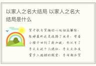 以家人之名大結局 以家人之名大結局是什么