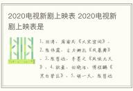 2020電視新劇上映表 2020電視新劇上映表是