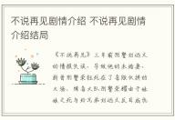 不說再見劇情介紹 不說再見劇情介紹結(jié)局