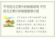 不可抗力之男仆的秘密結局 不可抗力之男仆的秘密劇情介紹