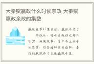 大秦賦贏政什么時候親政 大秦賦贏政親政的集數(shù)