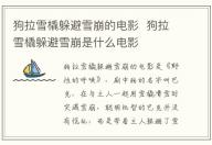 狗拉雪橇躲避雪崩的電影 狗拉雪橇躲避雪崩是什么電影