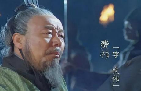 蜀漢費(fèi)祎簡介（諸葛亮最信任的費(fèi)祎是一位合格的繼承人嗎）