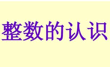什么叫做整數(shù) 整數(shù)的意義