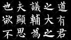 柳公權(quán)書法代表作品有哪些？有何精妙之處？
