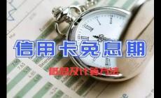 信用卡預借現(xiàn)金有沒有免息期