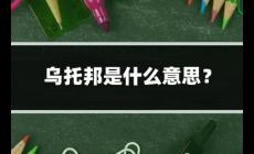 烏托邦起源 烏托邦是什么意思？