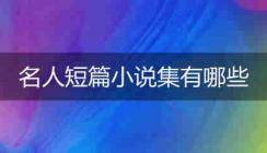 名人短篇小說集有哪些？推薦一些！