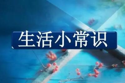 生活中的一些基本常識(shí)有哪些（最需要知道的生活常識(shí)有哪些）