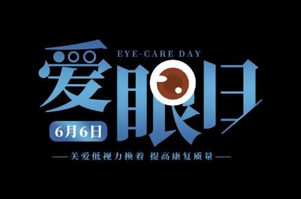 關(guān)于世界愛眼日的宣傳資料