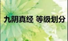 九陰真經(jīng)等級(jí)表，《九陰真經(jīng)》九陰真經(jīng)內(nèi)功升級(jí)攻略