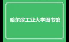 哈爾濱工業(yè)大學圖書館館藏資源