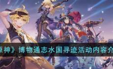 《原神》博物通志水國尋跡活動(dòng)內(nèi)容介紹