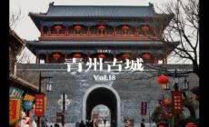 青州古城在哪個(gè)省？山東青州古城景區(qū)簡介資料