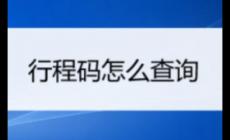 三天行程怎么查？手機如何查看行程碼？