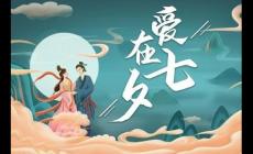 2023七夕是星期幾 七夕節(jié)2023是幾月幾日