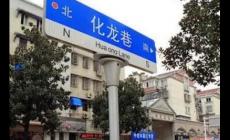 化龍巷在哪里？化龍巷的由來(lái)介紹資料