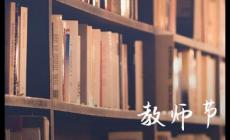 2023年教師節(jié)是幾月幾日