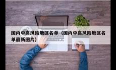 北京中高風(fēng)險地區(qū)最新名單最新 有哪些