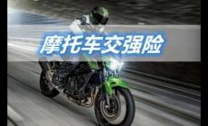 摩托車為什么要買(mǎi)交強(qiáng)險(xiǎn)？機(jī)動(dòng)車都要買(mǎi)！