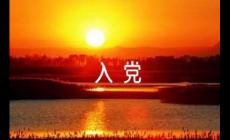 普通人到底有沒(méi)有必要入黨?一件光榮的事情!!!