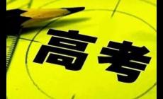 江蘇2024年高考時(shí)間什么時(shí)候 要考幾天
