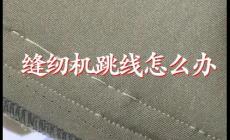 電動縫紉機跳線怎么調 電動縫紉機跳線怎么辦