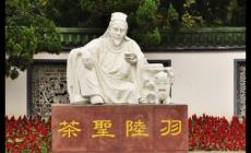 茶圣陸羽是哪里人？他對(duì)茶做出了哪些貢獻(xiàn)？
