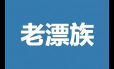 老漂族是什么意思?老漂族的意思是什么