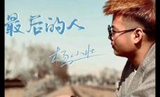 最后的人歌詞 - 楊小壯演唱的歌曲，好聽(tīng)的！