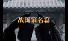 戰(zhàn)國(guó)策名篇都有哪些？戰(zhàn)國(guó)策十大名篇介紹