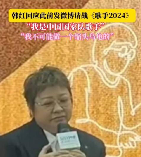 韓紅稱自己是國家隊歌手，不可能做縮頭烏龜