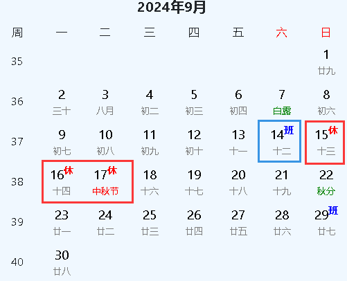 2024年中秋節放假安排日歷