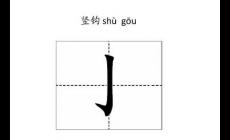 豎鉤的字有哪些？包含有豎鉤的字有哪些？