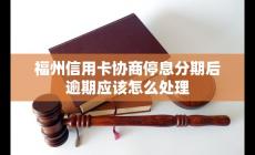 福州信用卡協(xié)商停息分期后逾期應(yīng)該怎么處理