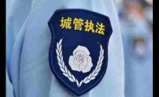 綜合行政執(zhí)法局歸哪個部門管理 綜合行政執(zhí)法局主要職責