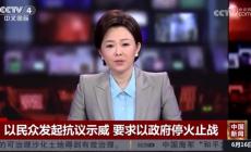 以色列數(shù)萬抗議者要求政府?；鹬箲?zhàn) 呼吁盡快達成?；饏f(xié)議