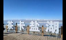 青海旅游攻略之茶卡鹽湖  茶卡鹽湖景區(qū)開放時間