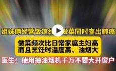 姐妹經(jīng)營(yíng)飯館做菜多年被查出肺癌，怎么回事？油煙的危害！