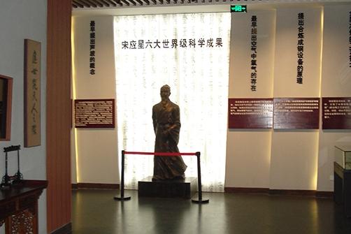 奉新縣宋應(yīng)星紀(jì)念館