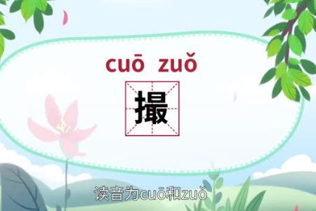 撮的拼音是什么？撮字怎么讀？撮的意思是什么？