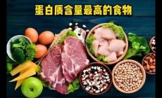 蛋白質(zhì)高的食物有哪些？蛋白質(zhì)高的蔬菜食物