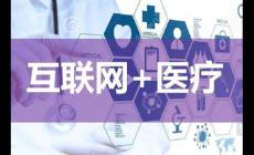 互聯網診療和互聯網醫院區別？