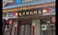 海城牛莊餡餅哪家正宗好吃(海城牛莊餡餅哪家正宗好吃)