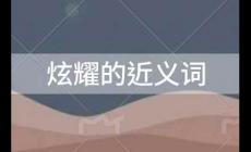 炫耀的近義詞有哪些？炫耀的近義詞