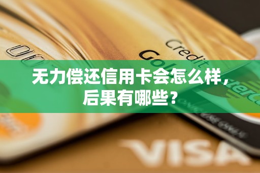 無(wú)力償還信用卡會(huì)怎么樣